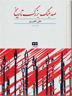 کتاب صد جنگ بزرگ تاریخ - تاریخ جنگ های جهان - خرید کتاب از: www.ashja.com - کتابسرای اشجع