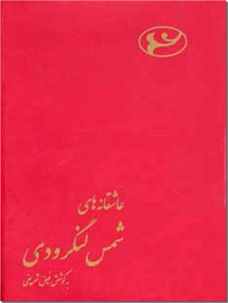 خرید کتاب عاشقانه های شمس لنگرودی از: www.ashja.com - کتابسرای اشجع