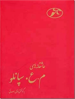 خرید کتاب عاشقانه های محمدعلی سپانلو از: www.ashja.com - کتابسرای اشجع