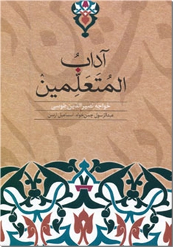 خرید کتاب آداب المتعلمین از: www.ashja.com - کتابسرای اشجع