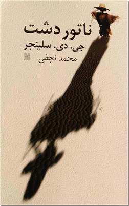 کتاب ناتور دشت - ناطور دشت - داستان کوتاه - خرید کتاب از: www.ashja.com - کتابسرای اشجع