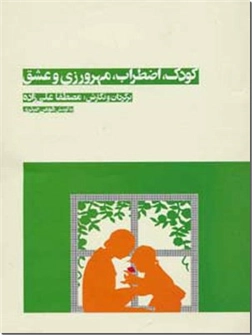 کتاب کودک اضطراب مهرورزی و عشق - روانشناسی کودکان و نوجوانان - خرید کتاب از: www.ashja.com - کتابسرای اشجع