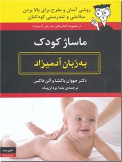 خرید کتاب ماساژ کودک به زبان آدمیزاد از: www.ashja.com - کتابسرای اشجع