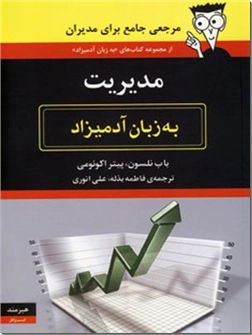 کتاب مدیریت به زبان آدمیزاد -  - خرید کتاب از: www.ashja.com - کتابسرای اشجع