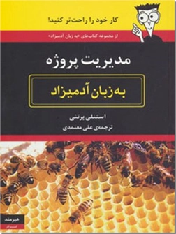 کتاب مدیریت پروژه به زبان آدمیزاد - کار خود را راحت تر کنید! - خرید کتاب از: www.ashja.com - کتابسرای اشجع