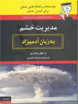 خرید کتاب مدیریت خشم به زبان آدمیزاد از: www.ashja.com - کتابسرای اشجع