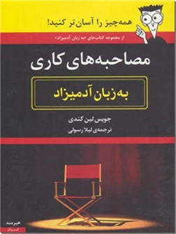 کتاب مصاحبه های کاری به زبان آدمیزاد - همه چیز را آسان تر کنید! - خرید کتاب از: www.ashja.com - کتابسرای اشجع