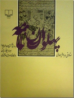 کتاب پهلوان نامه - مقالاتی درباره پهلوانان و پهلوانی - خرید کتاب از: www.ashja.com - کتابسرای اشجع