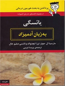 خرید کتاب یائسگی به زبان آدمیزاد از: www.ashja.com - کتابسرای اشجع