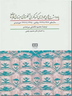 خرید کتاب یادداشت های محرمانه کنسولگری انگلستان از: www.ashja.com - کتابسرای اشجع