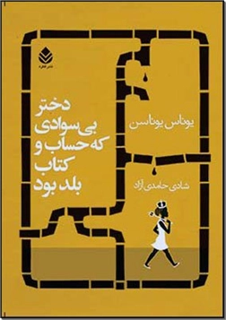 خرید کتاب دختر بی سوادی که حساب و کتاب بلد بود از: www.ashja.com - کتابسرای اشجع