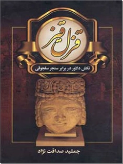 خرید کتاب قزل قیز - ایران در زمان ساسانیان از: www.ashja.com - کتابسرای اشجع
