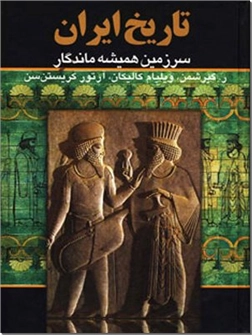 کتاب تاریخ ایران - سرزمین همیشه ماندگار - دوره سه جلدی در یک مجلد - خرید کتاب از: www.ashja.com - کتابسرای اشجع