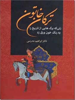 کتاب ترکان خاتون - زنی که برگ هایی از تاریخ را به رنگ خون ورق زد - خرید کتاب از: www.ashja.com - کتابسرای اشجع