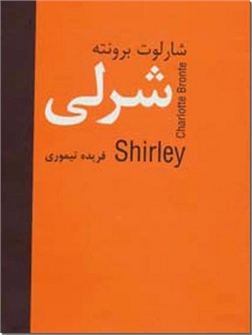 خرید کتاب شرلی از: www.ashja.com - کتابسرای اشجع