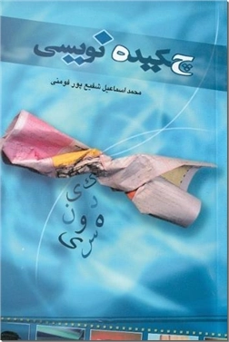 خرید کتاب چکیده نویسی از: www.ashja.com - کتابسرای اشجع