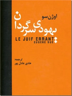 کتاب یهودی سرگردان - رمان فرانسوی - خرید کتاب از: www.ashja.com - کتابسرای اشجع