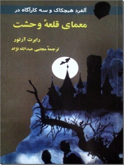 خرید کتاب معمای قلعه وحشت از: www.ashja.com - کتابسرای اشجع