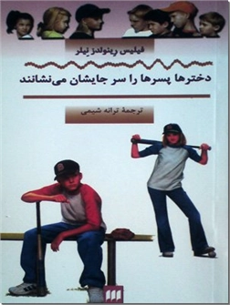کتاب دخترها پسرها را سر جایشان می نشانند - داستان کودکان و نوجوانان - خرید کتاب از: www.ashja.com - کتابسرای اشجع