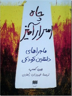 خرید کتاب چاه اسرارآمیز از: www.ashja.com - کتابسرای اشجع
