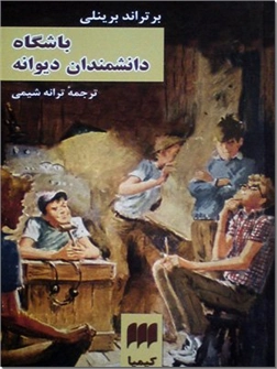 کتاب باشگاه دانشمندان دیوانه - داستان کودکان و نوجوانان - خرید کتاب از: www.ashja.com - کتابسرای اشجع