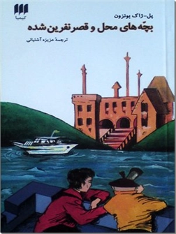 خرید کتاب بچه های محل و قصر نفرین شده از: www.ashja.com - کتابسرای اشجع