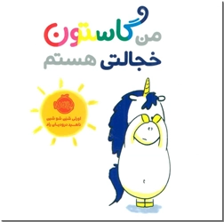 کتاب من گاستون خجالتی هستم - آموزش اخلاق اجتماعی به کودکان - خرید کتاب از: www.ashja.com - کتابسرای اشجع