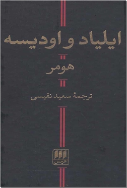 کتاب ایلیاد و اودیسه كتابسرای اشجع