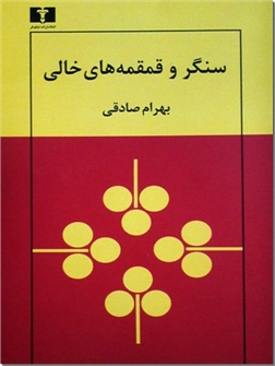 خرید کتاب سنگر و قمقمه های خالی از: www.ashja.com - کتابسرای اشجع