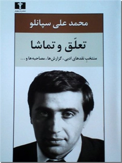 کتاب تعلق و تماشا - منتخب نقدهای ادبی، گزارشها، مصاحبه ها و ... - خرید کتاب از: www.ashja.com - کتابسرای اشجع
