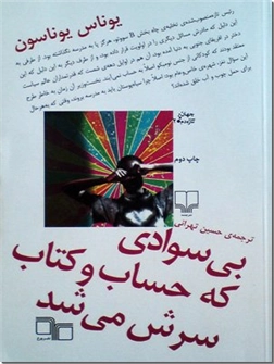 خرید کتاب بی سوادی که حساب و کتاب سرش می شد از: www.ashja.com - کتابسرای اشجع