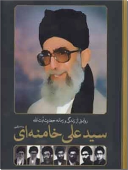 کتاب روایتی از زندگی و زمانه آیت الله خامنه ای - روایت معاصر از زندگی رهبر ایران از  1318 تا کنون - خرید کتاب از: www.ashja.com - کتابسرای اشجع