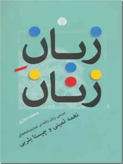 کتاب زبان زنان - بررسی زبان زنانه در نمایشنامه های نغمه ثمینی و چیستا یثربی - خرید کتاب از: www.ashja.com - کتابسرای اشجع