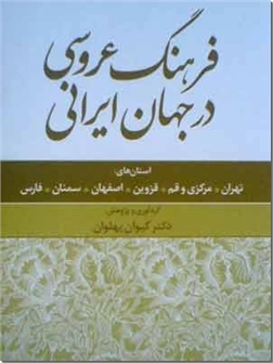 کتاب فرهنگ عروسی در جهان ایرانی - تهران، مرکزی و قم، قزوین، اصفهان، سمنان، و فارس - خرید کتاب از: www.ashja.com - کتابسرای اشجع