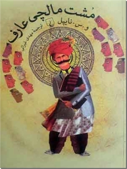 خرید کتاب مشت مالچی عارف از: www.ashja.com - کتابسرای اشجع