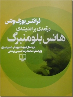 خرید کتاب درآمدی بر اندیشه هانس بلومنبرگ از: www.ashja.com - کتابسرای اشجع
