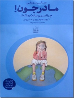 خرید کتاب مادر جون! چرا اسمم یادت رفته ؟! از: www.ashja.com - کتابسرای اشجع