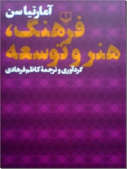 خرید کتاب فرهنگ هنر و توسعه از: www.ashja.com - کتابسرای اشجع
