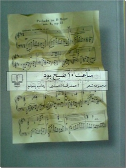 کتاب ساعت 10 صبح بود - مجموعه شعر فارسی - خرید کتاب از: www.ashja.com - کتابسرای اشجع