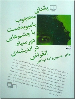 خرید کتاب پاندای محجوب بامبو به دست با چشم هایی دور سیاه، در اندیشه انقراض از: www.ashja.com - کتابسرای اشجع