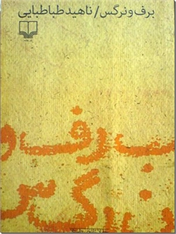 خرید کتاب برف و نرگس از: www.ashja.com - کتابسرای اشجع