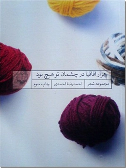 کتاب هزار اقاقیا در چشمان تو هیچ بود - مجموعه شعر فارسی - خرید کتاب از: www.ashja.com - کتابسرای اشجع