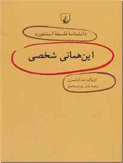 خرید کتاب این همانی شخصی از: www.ashja.com - کتابسرای اشجع