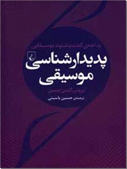 کتاب پدیدار شناسی موسیقی - بداهه گفت و شنود موسیقیایی - خرید کتاب از: www.ashja.com - کتابسرای اشجع