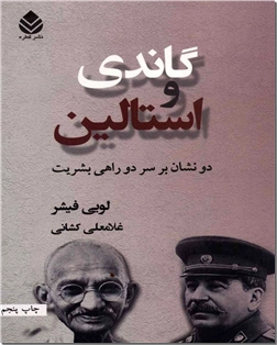 خرید کتاب گاندی و استالین از: www.ashja.com - کتابسرای اشجع