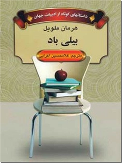 خرید کتاب بیلی باد از: www.ashja.com - کتابسرای اشجع