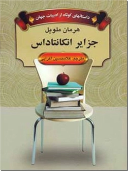خرید کتاب جزایر انکانتاداس از: www.ashja.com - کتابسرای اشجع