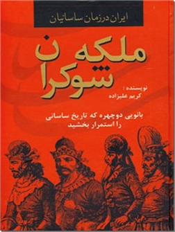 کتاب ملکه شوکران - بانویی دوچهره که تاریخ ساسانی را استمرار بخشید - ایران در زمان ساسانیان - خرید کتاب از: www.ashja.com - کتابسرای اشجع
