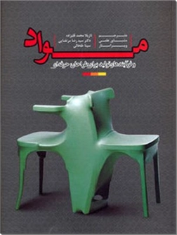 خرید کتاب مواد و فرآیندهای تولید برای طراحان حرفه ای - 1 از: www.ashja.com - کتابسرای اشجع