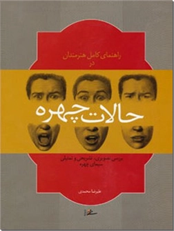 کتاب راهنمای کامل هنرمندان در حالات چهره - بررسی تصویری، تشریحی و تمثیلی سیمای چهره - خرید کتاب از: www.ashja.com - کتابسرای اشجع